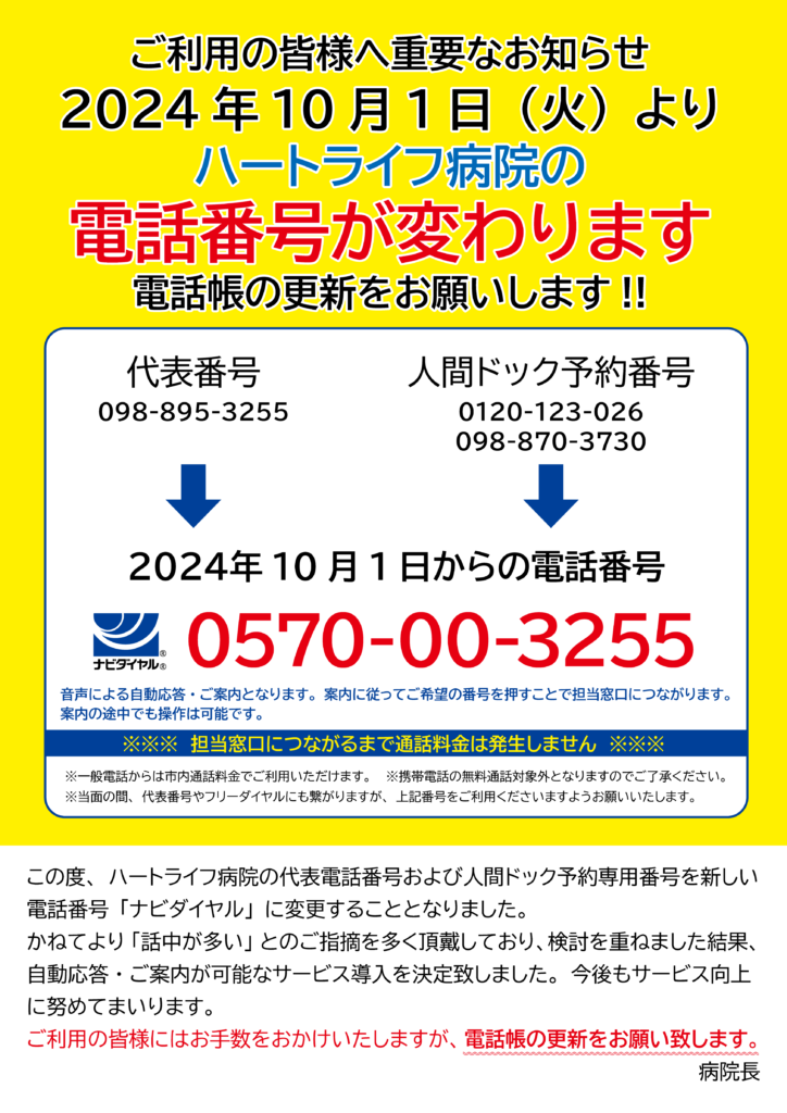 2024年10月1日（火）よりハートライフ病院の電話番号が変わります | 社会医療法人かりゆし会